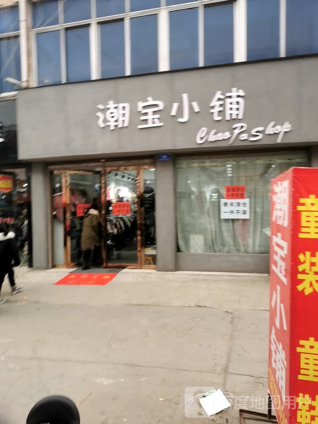 邓州市潮宝小铺