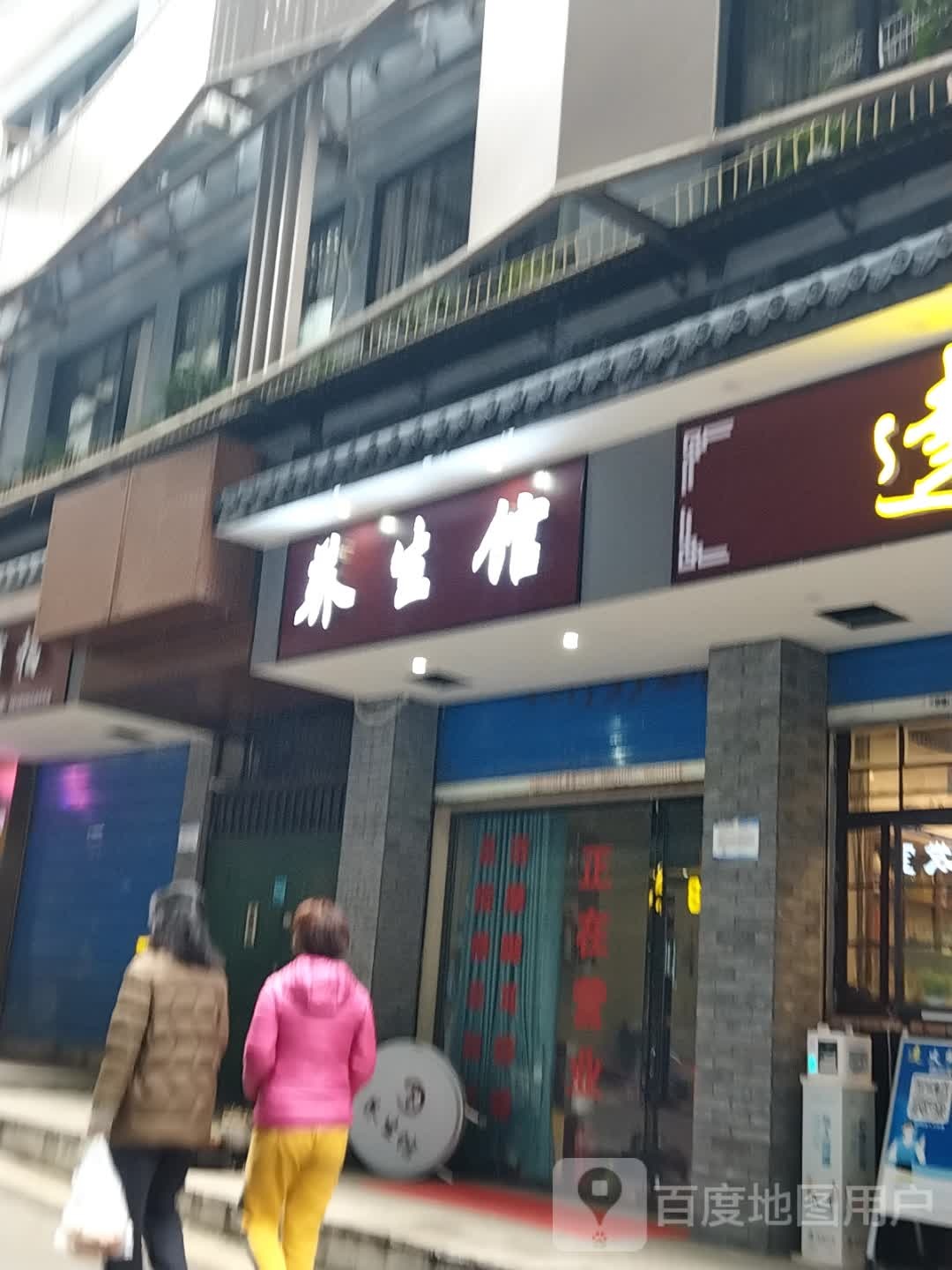 赋美SPA养生馆
