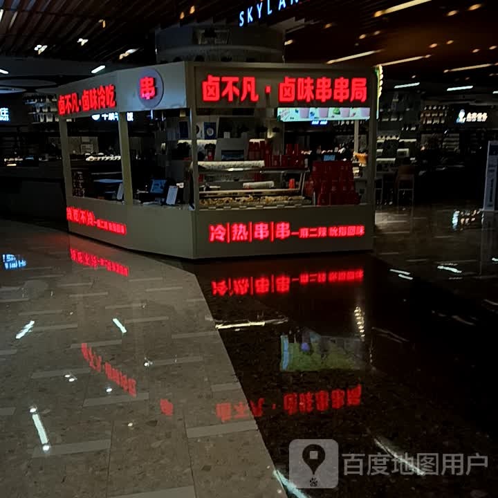 卤不凡卤味串串局(淄博万象汇店)