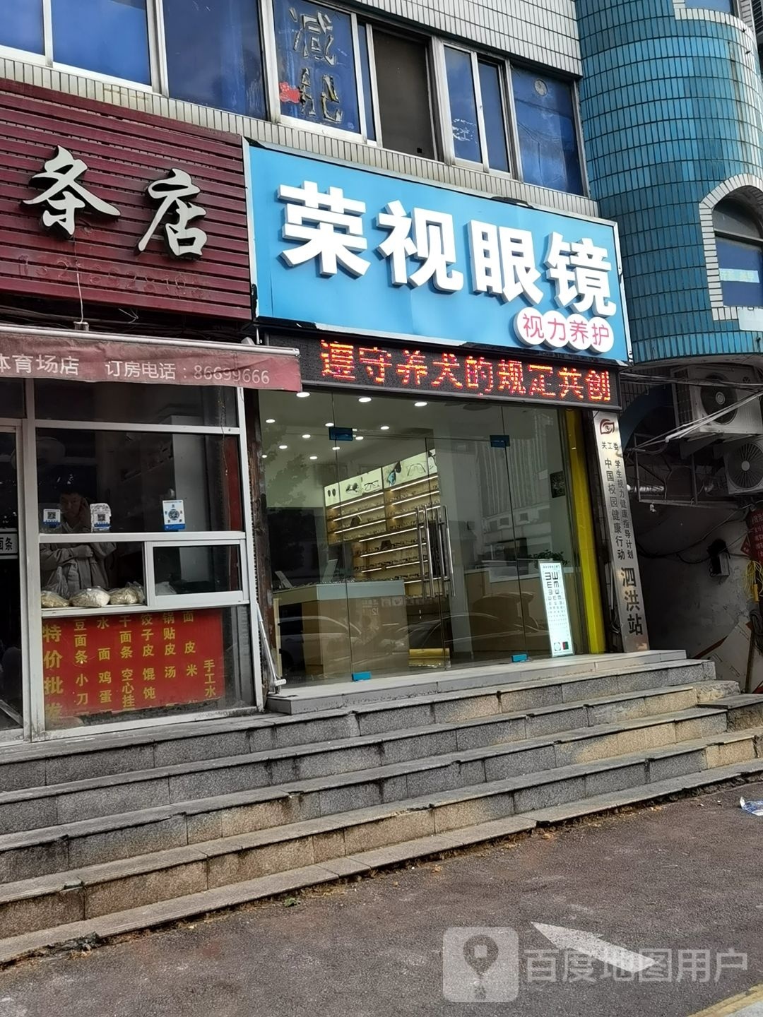 荣视眼镜