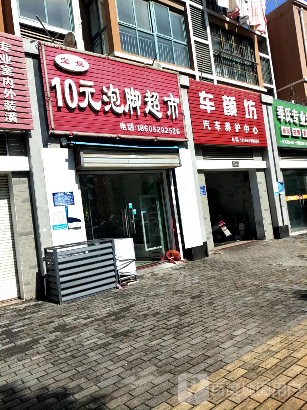 宝姐10元泡脚超市