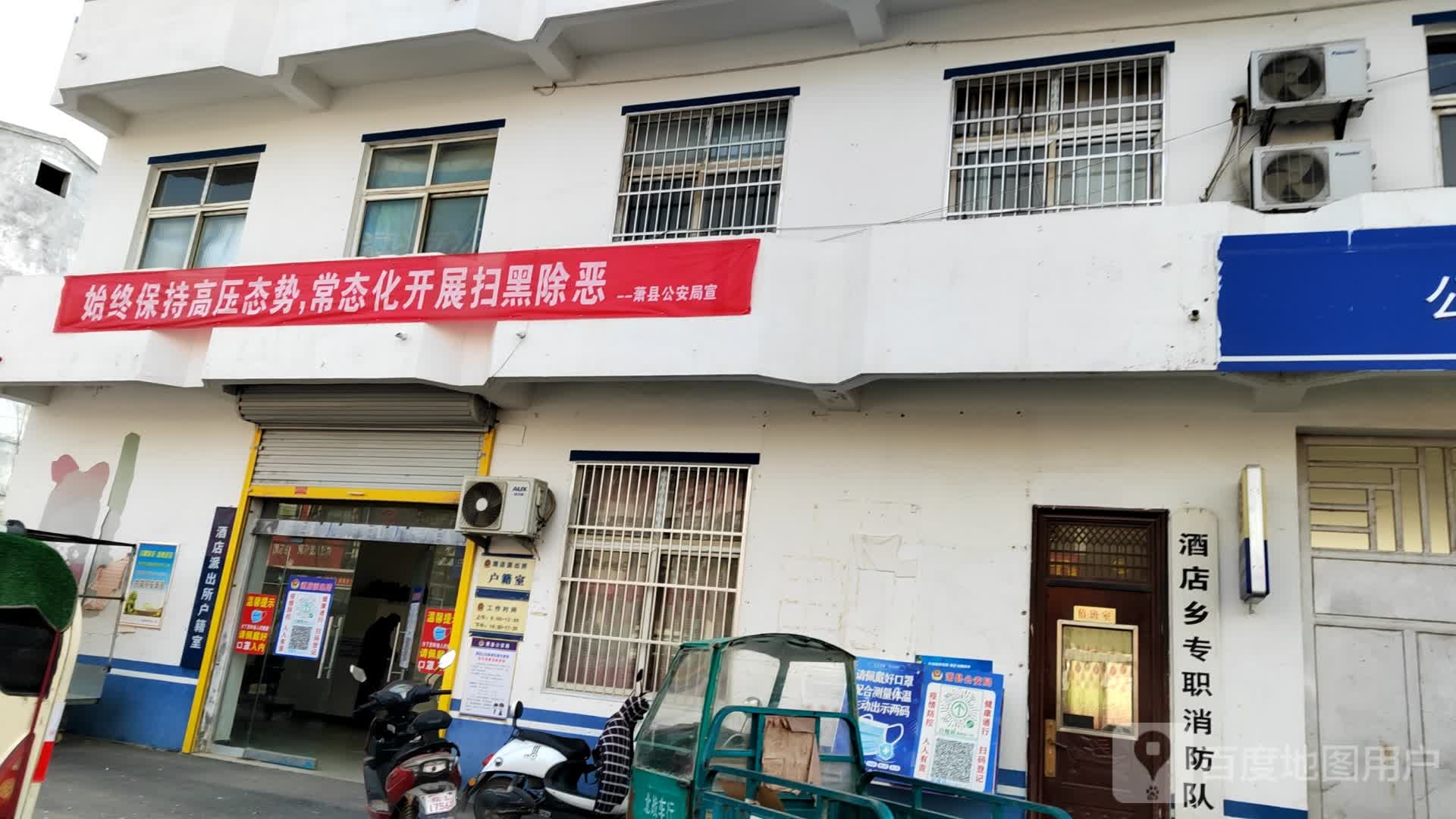 萧县公安局酒店派出所