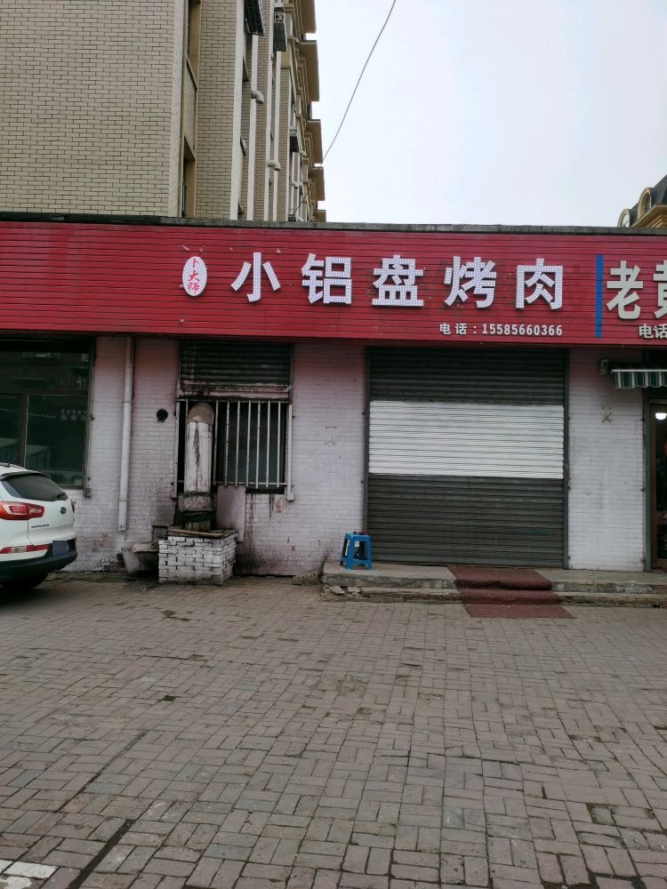 小媚师大邃卜铝盘烤肉
