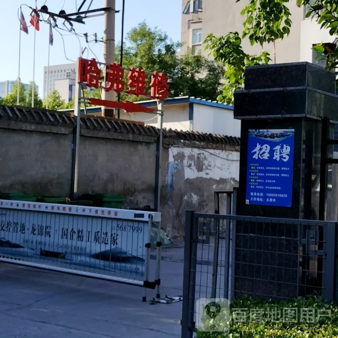 哈弗维修