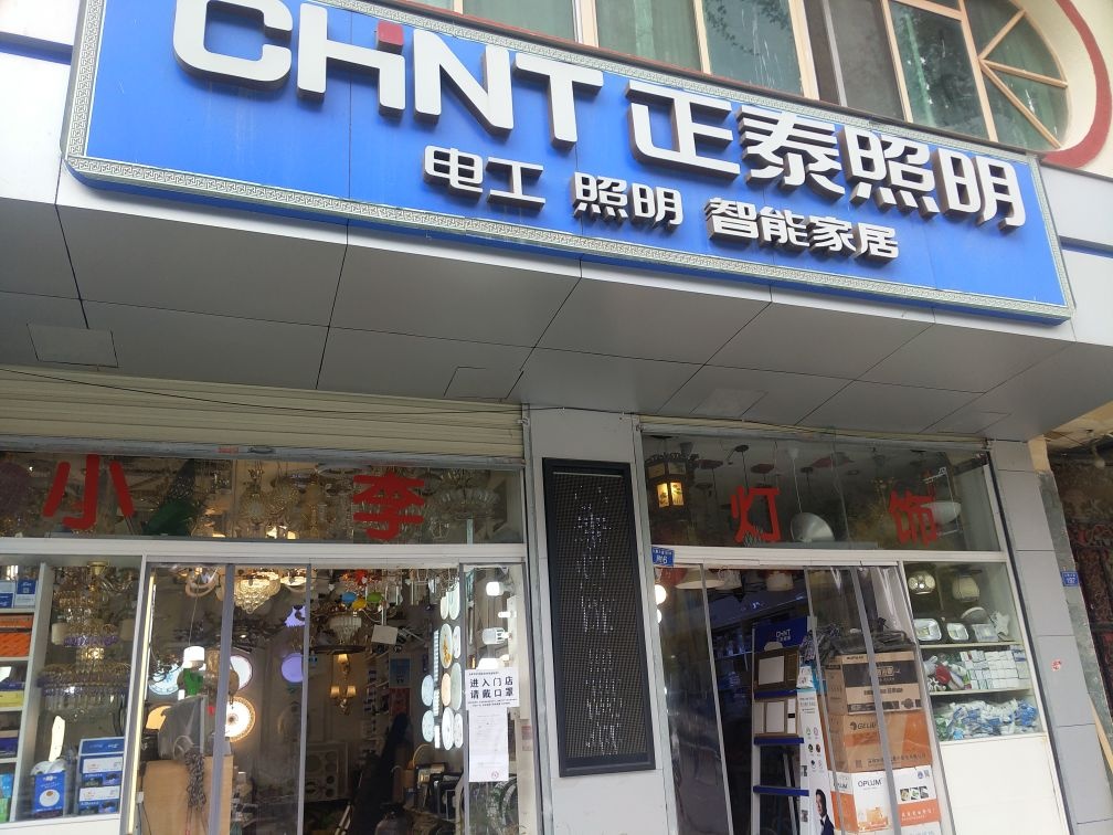 小李灯饰