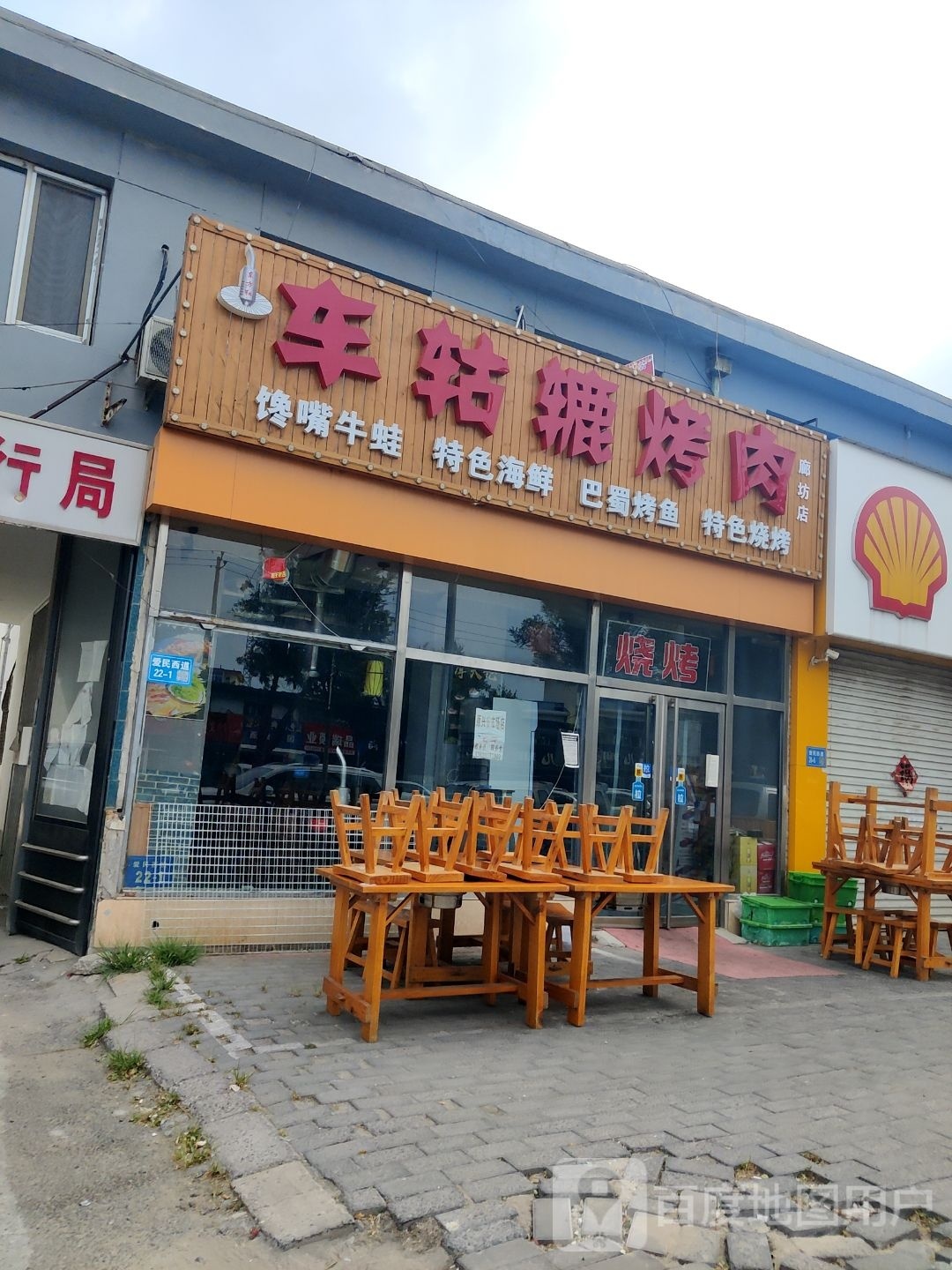 车轱辘烤肉(廊坊市安次区法院执行局店)