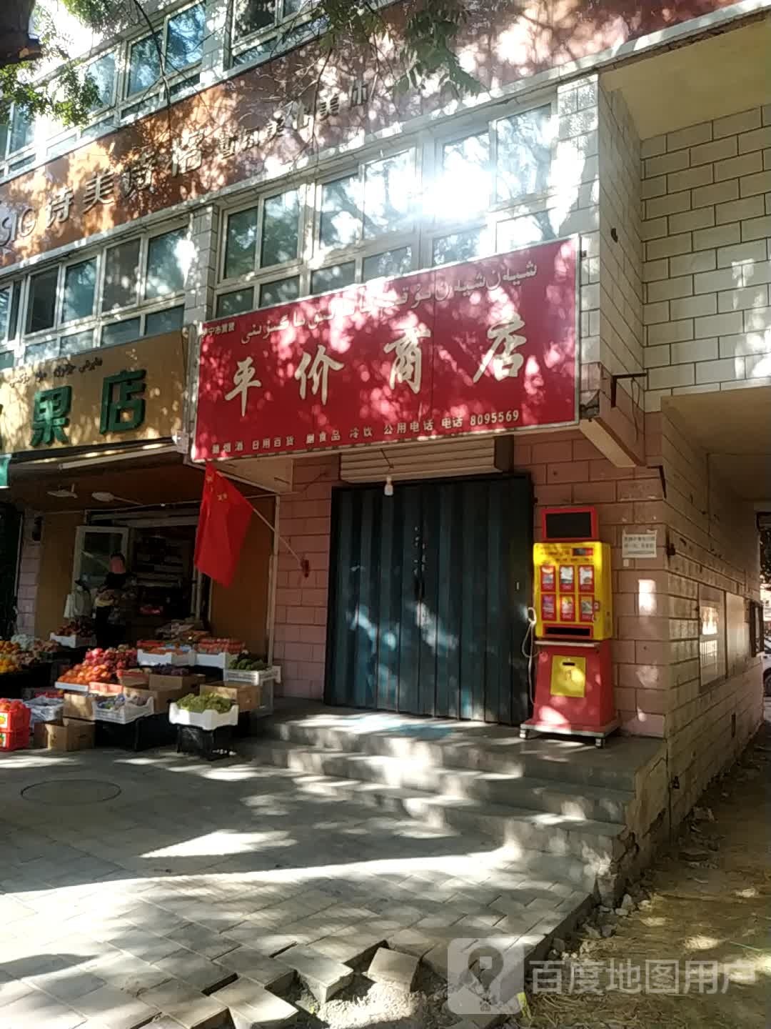 伊宁贤贤平价商店