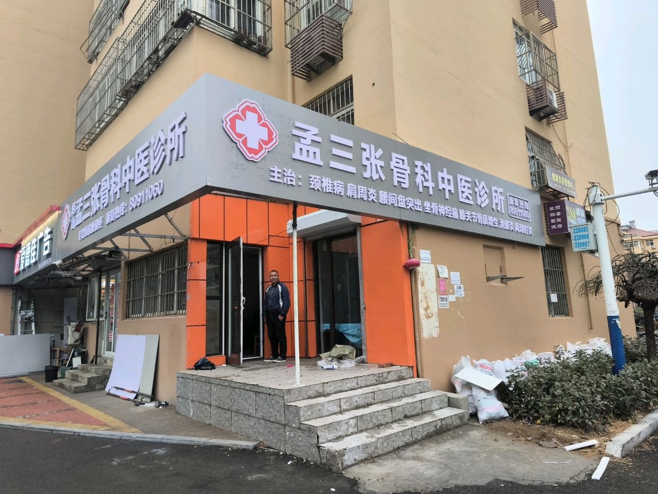 崂山孟三张骨科中医诊所