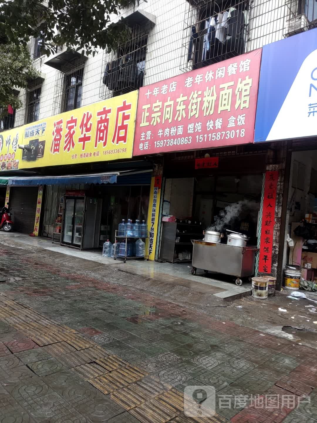 潘家花商店