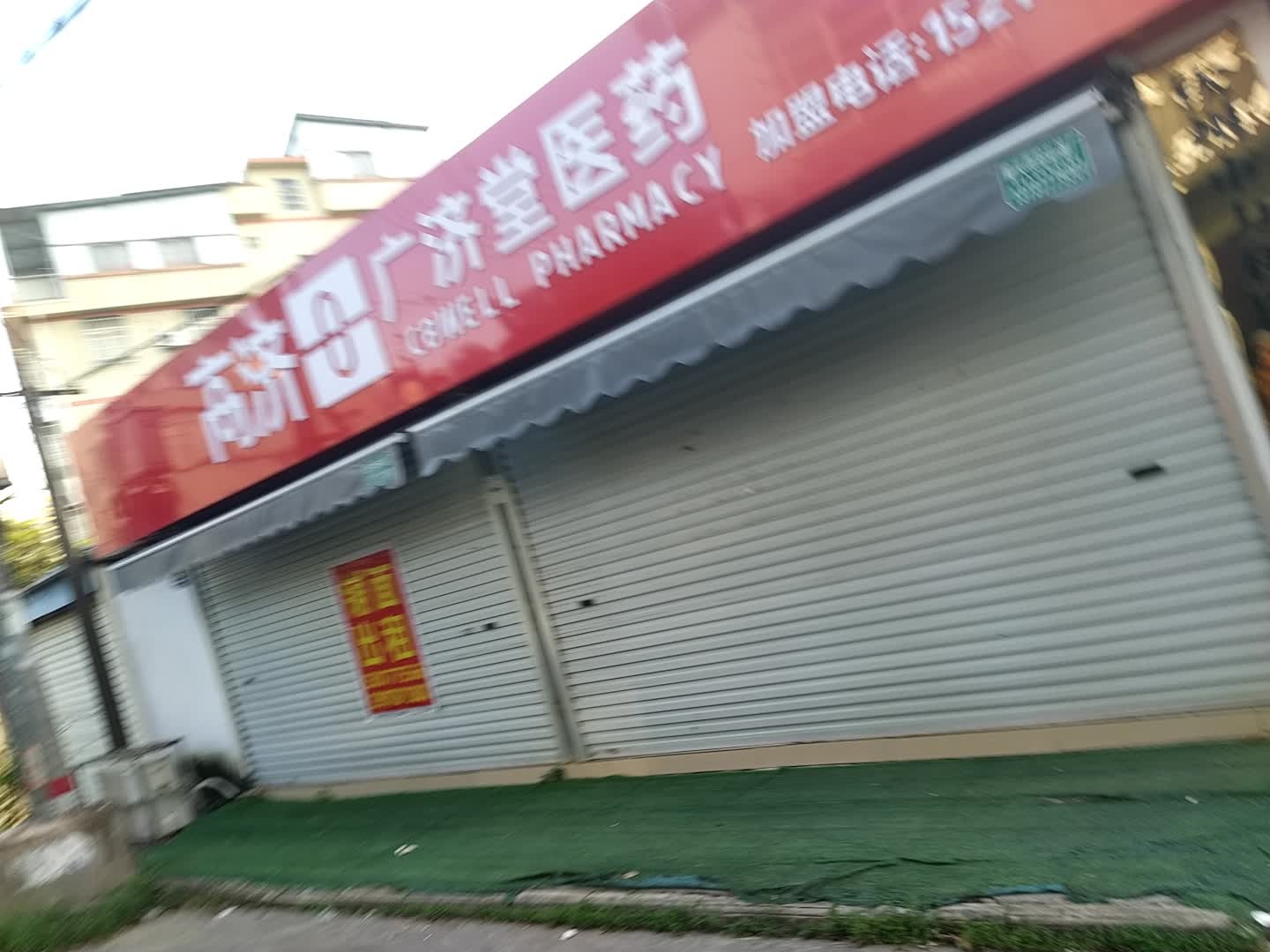 钦州市高济广济堂医药招商加盟中心