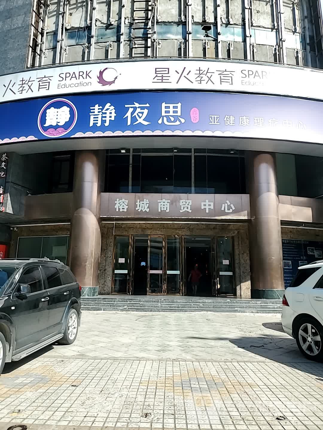 静夜思鑫谷压健康理疗中心(福新路店)