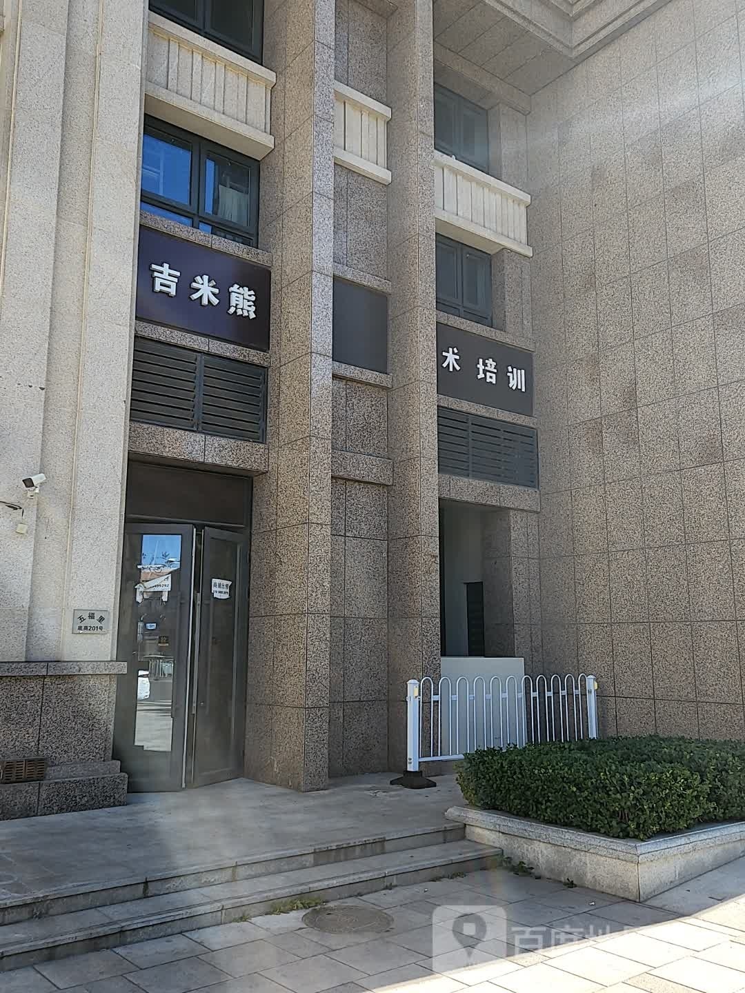 吉米熊艺术培训