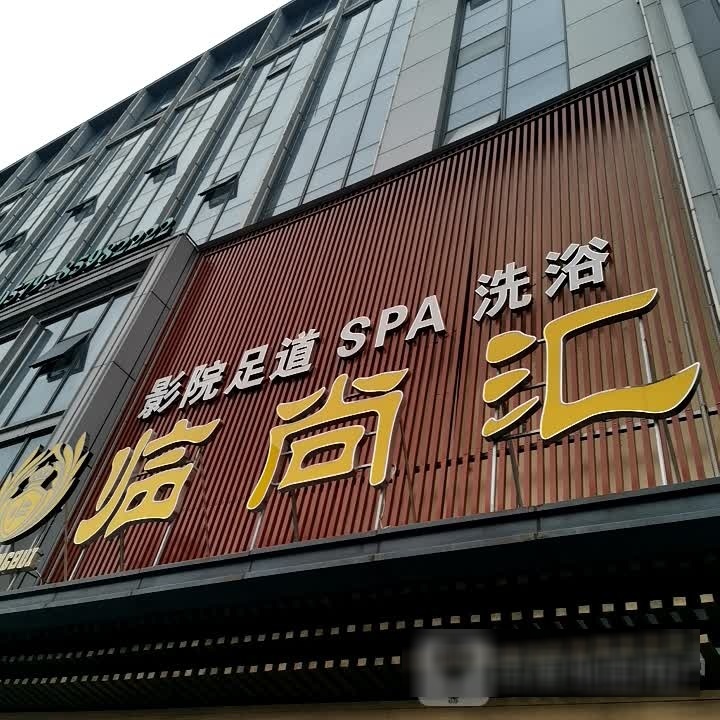 江悦水岸影院足道