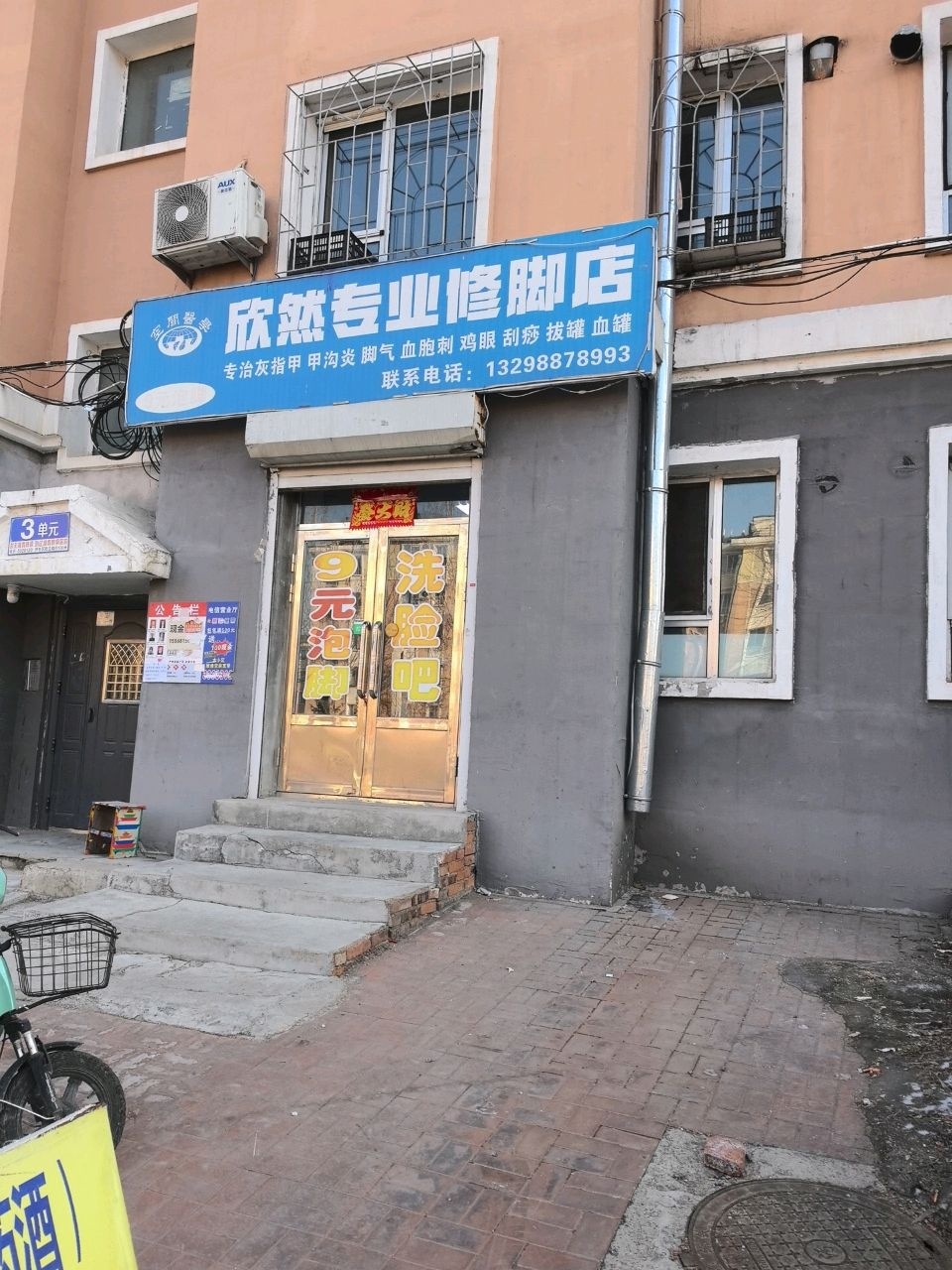 欣然专业修脚店
