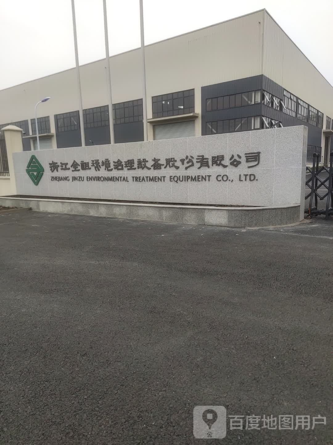 浙江金祖环境治理设备股份有限公司