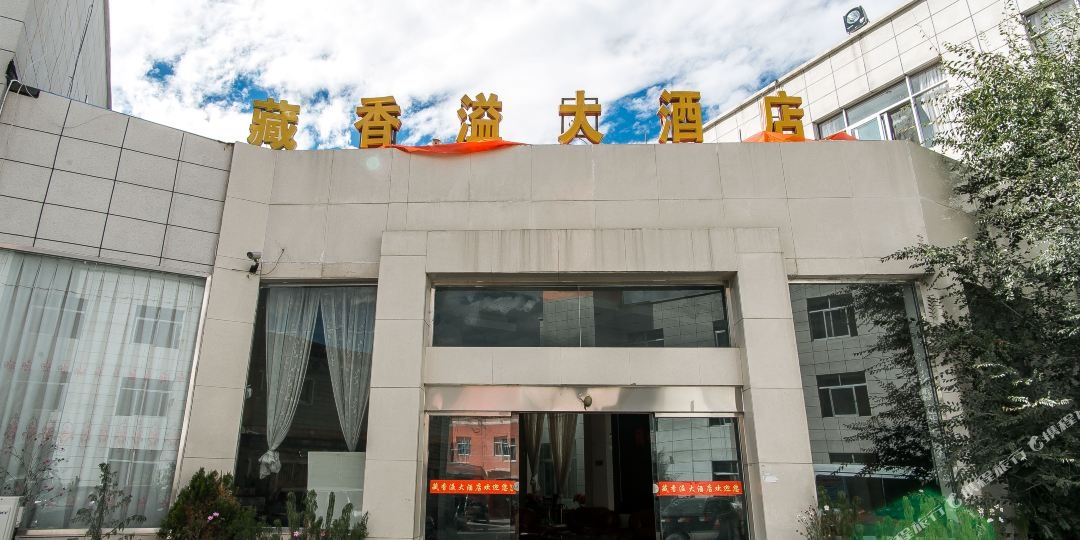 OYO藏香溢大酒店(拉鲁湿地民族北路店)