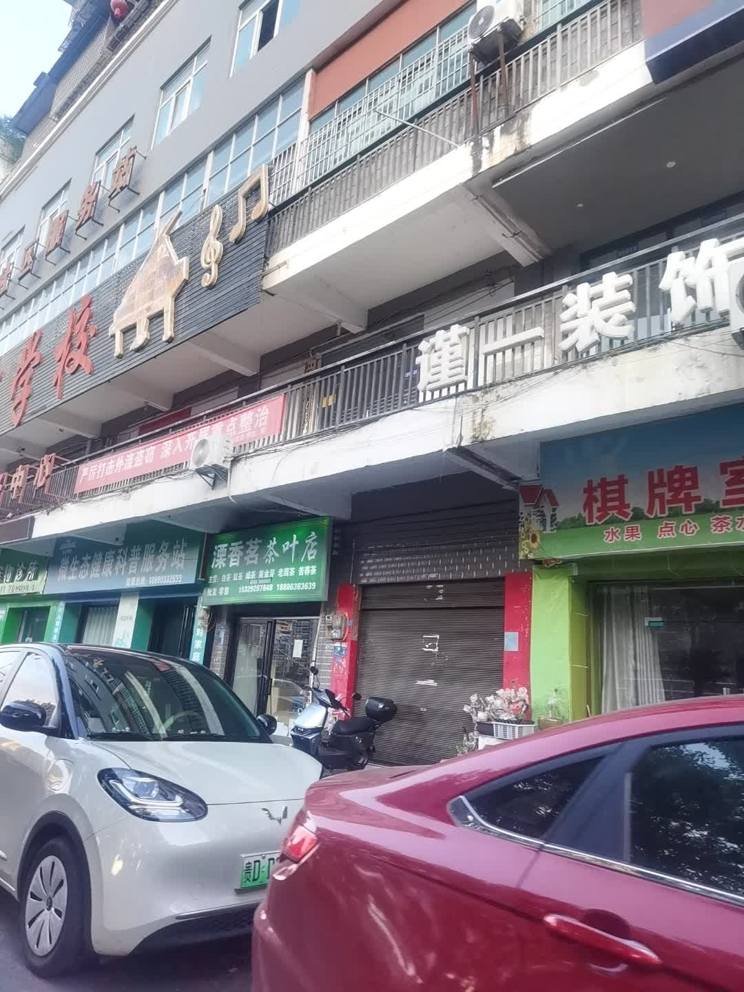 溧香茗茶叶店