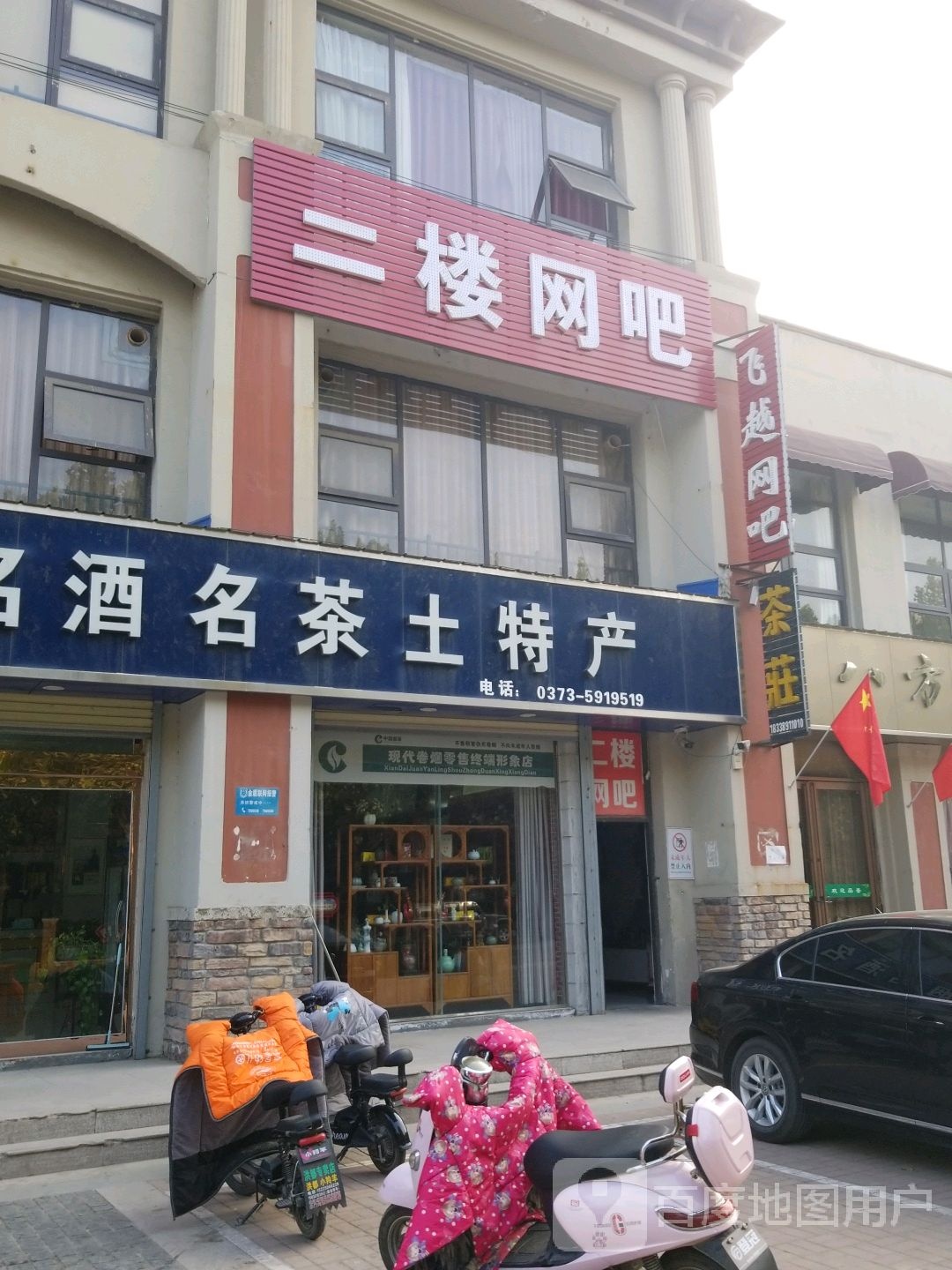 飞越网吧(安泰街店)