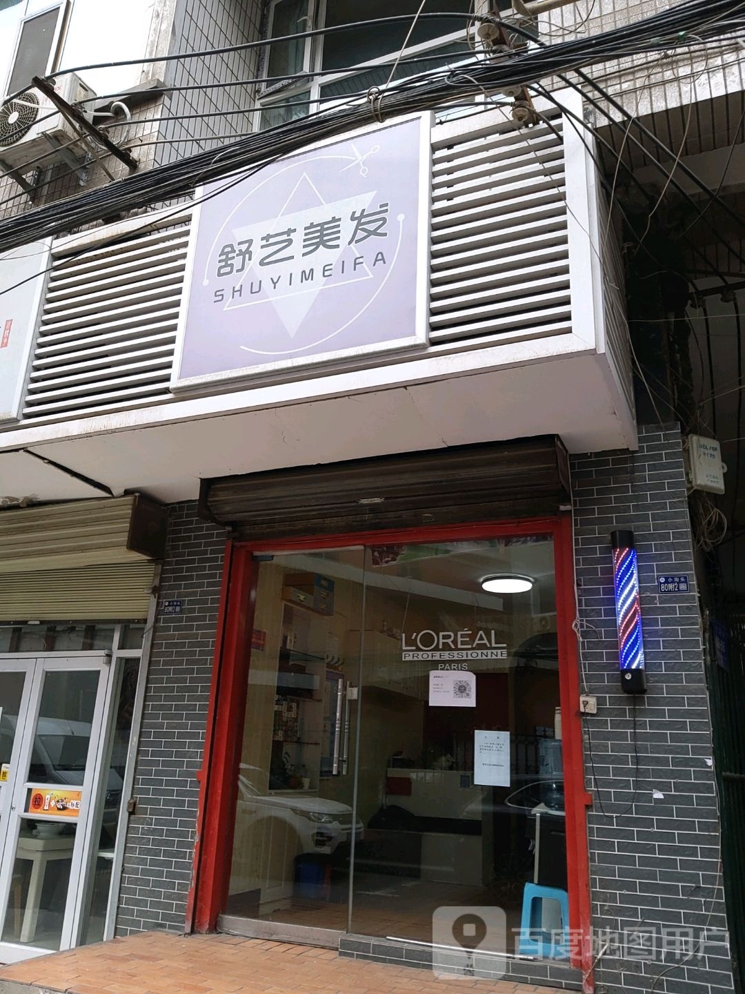 舒艺美发