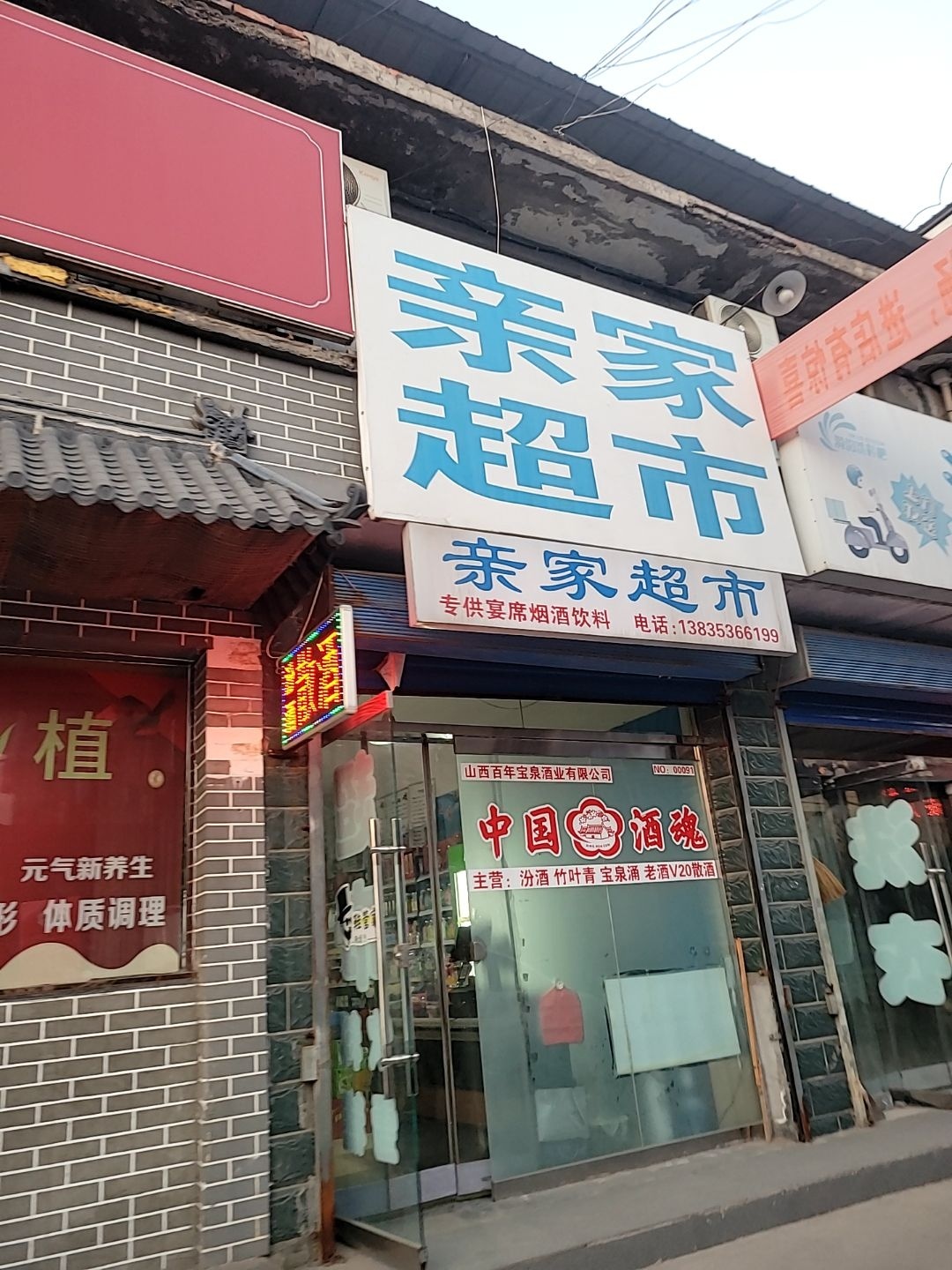 亲家超市