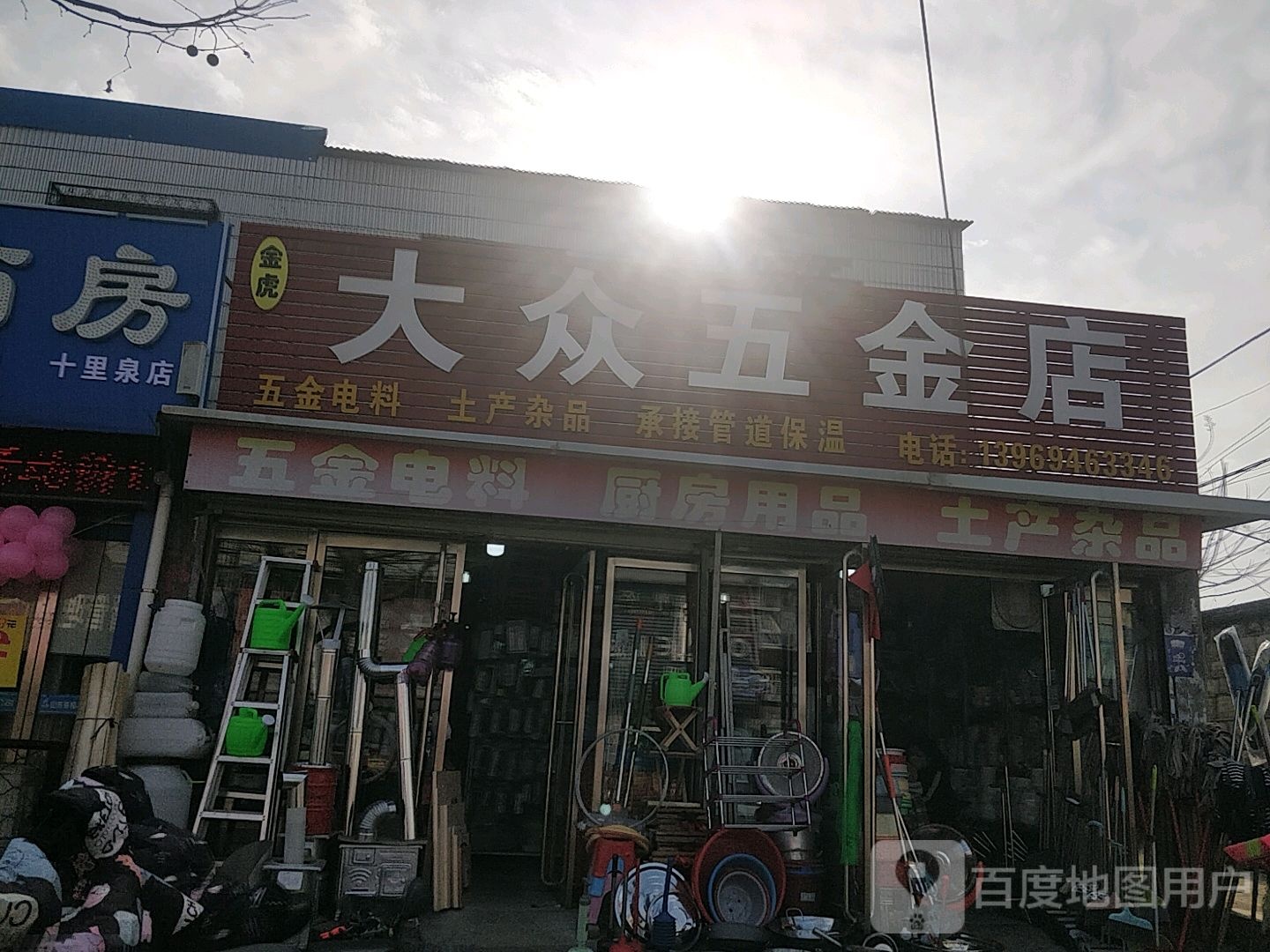 大众五金建材店(汇泉东路店)