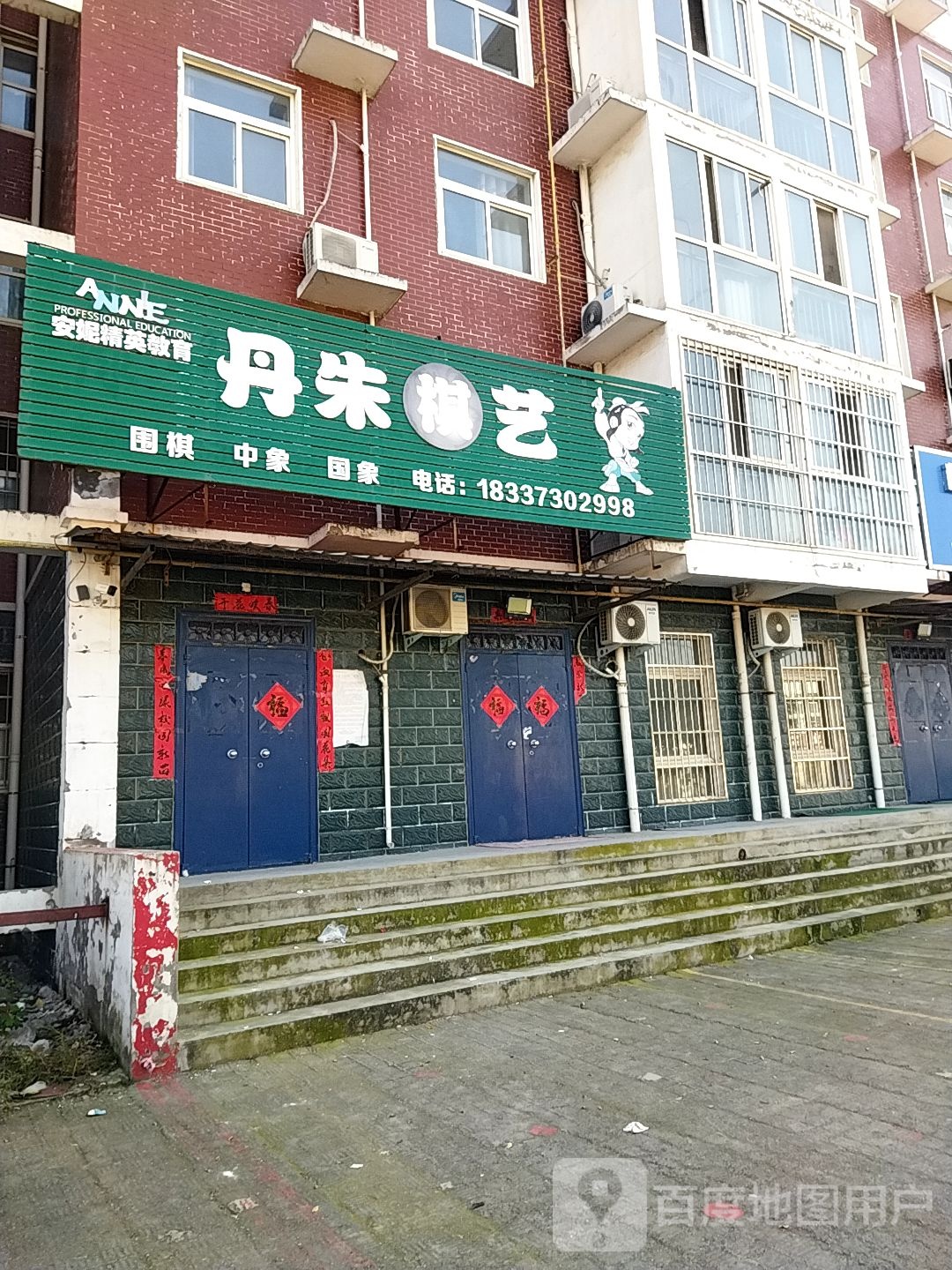 丹丹棋艺(旭日路店)