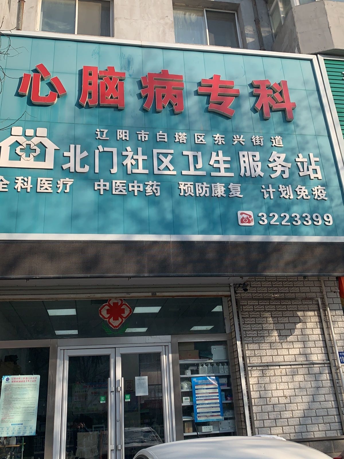 北门社区卫生服务站(辽阳市白塔区中华大街站)