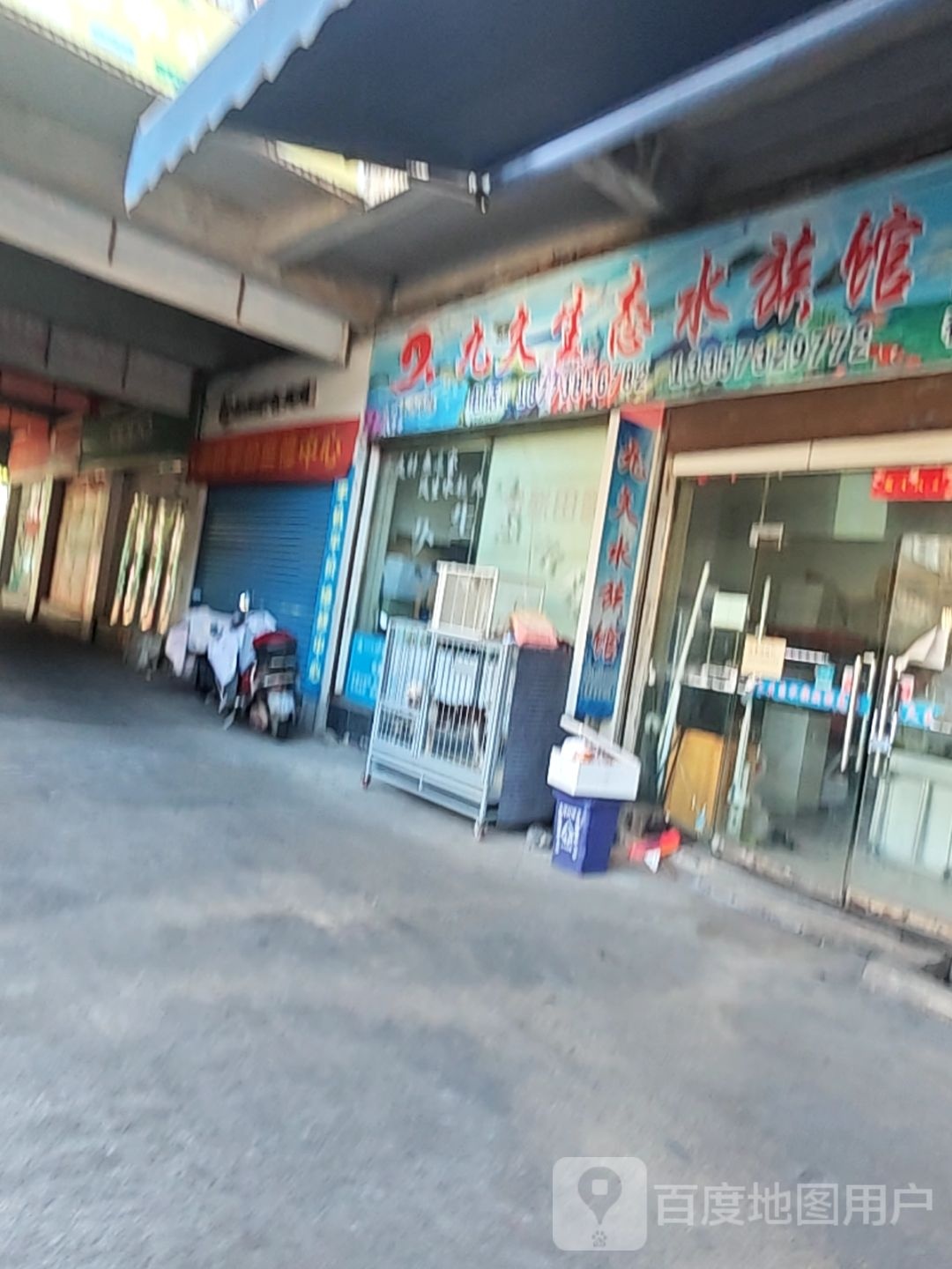 九久生态水族(春园路店)