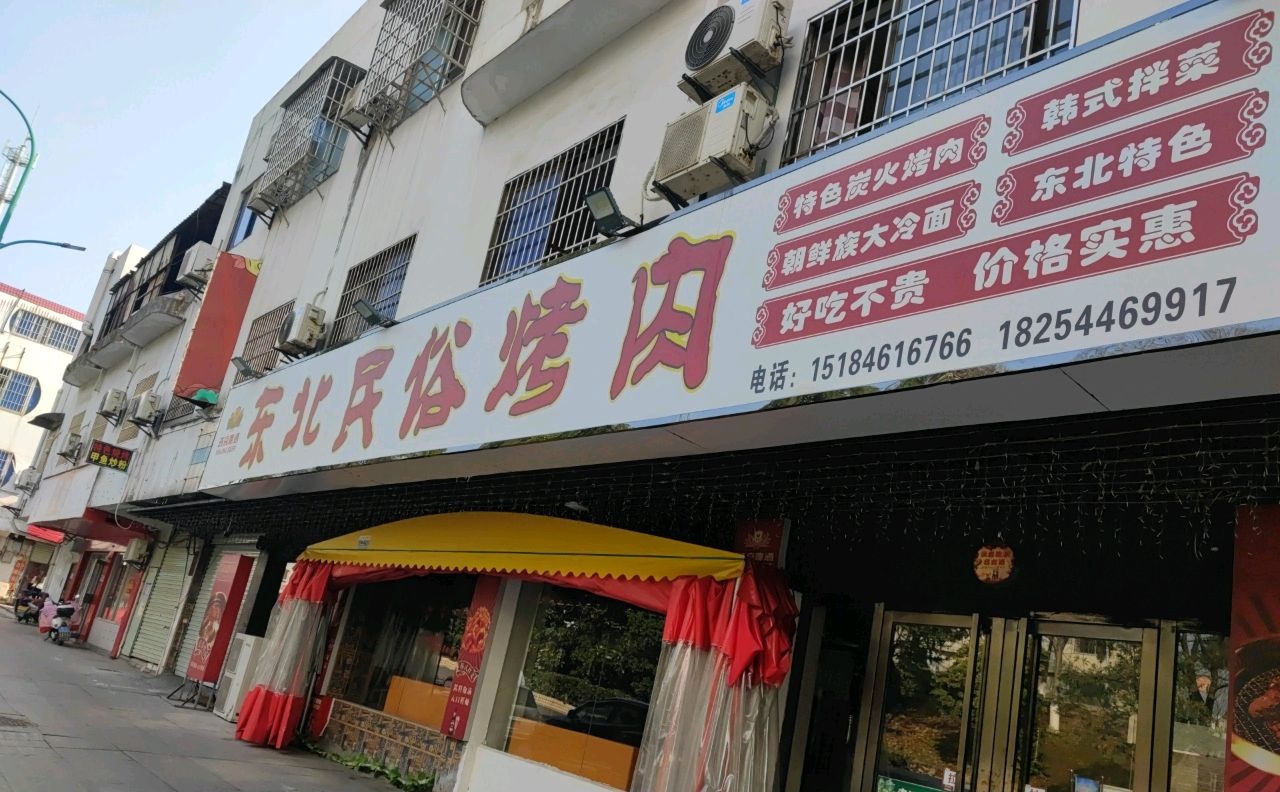 东北民俗烤肉(火车站店)