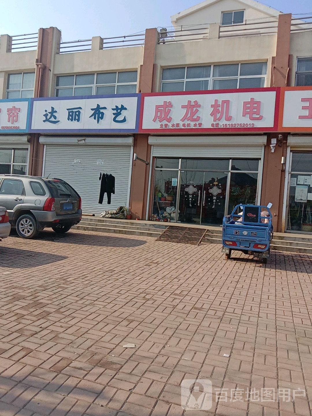 成龙机电(宏东河头店小区店)