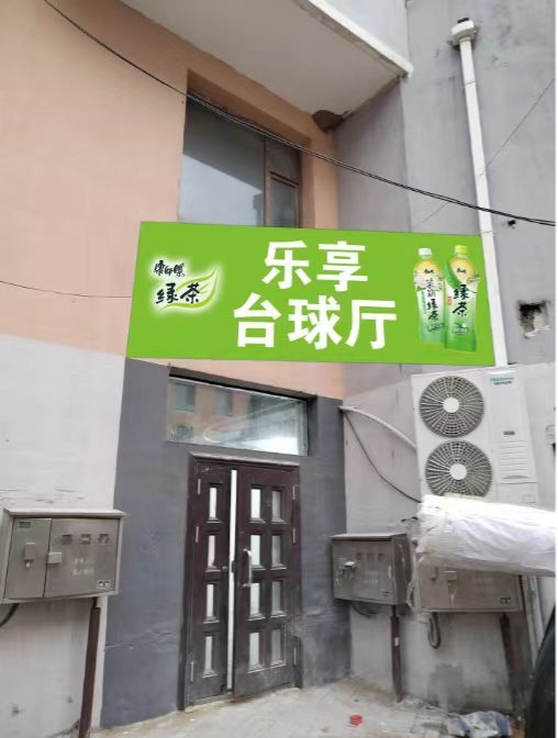 乐享台球厅