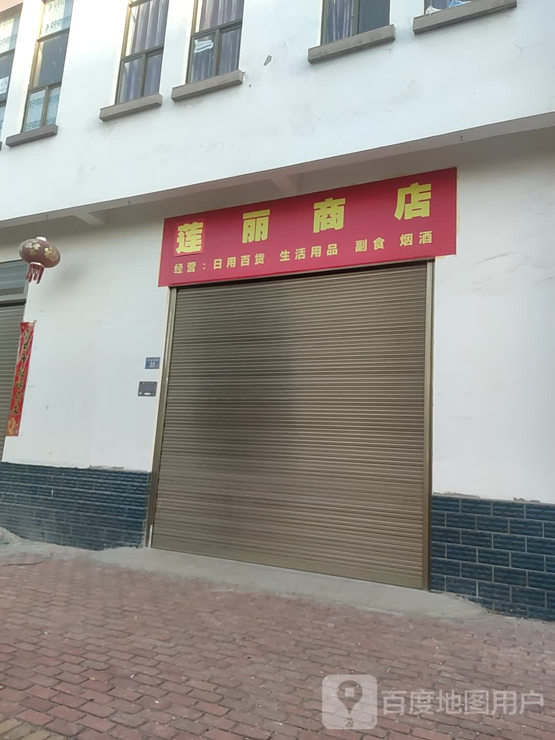 莲利商店