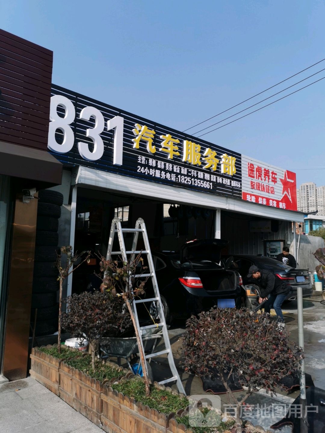 831汽车服务部