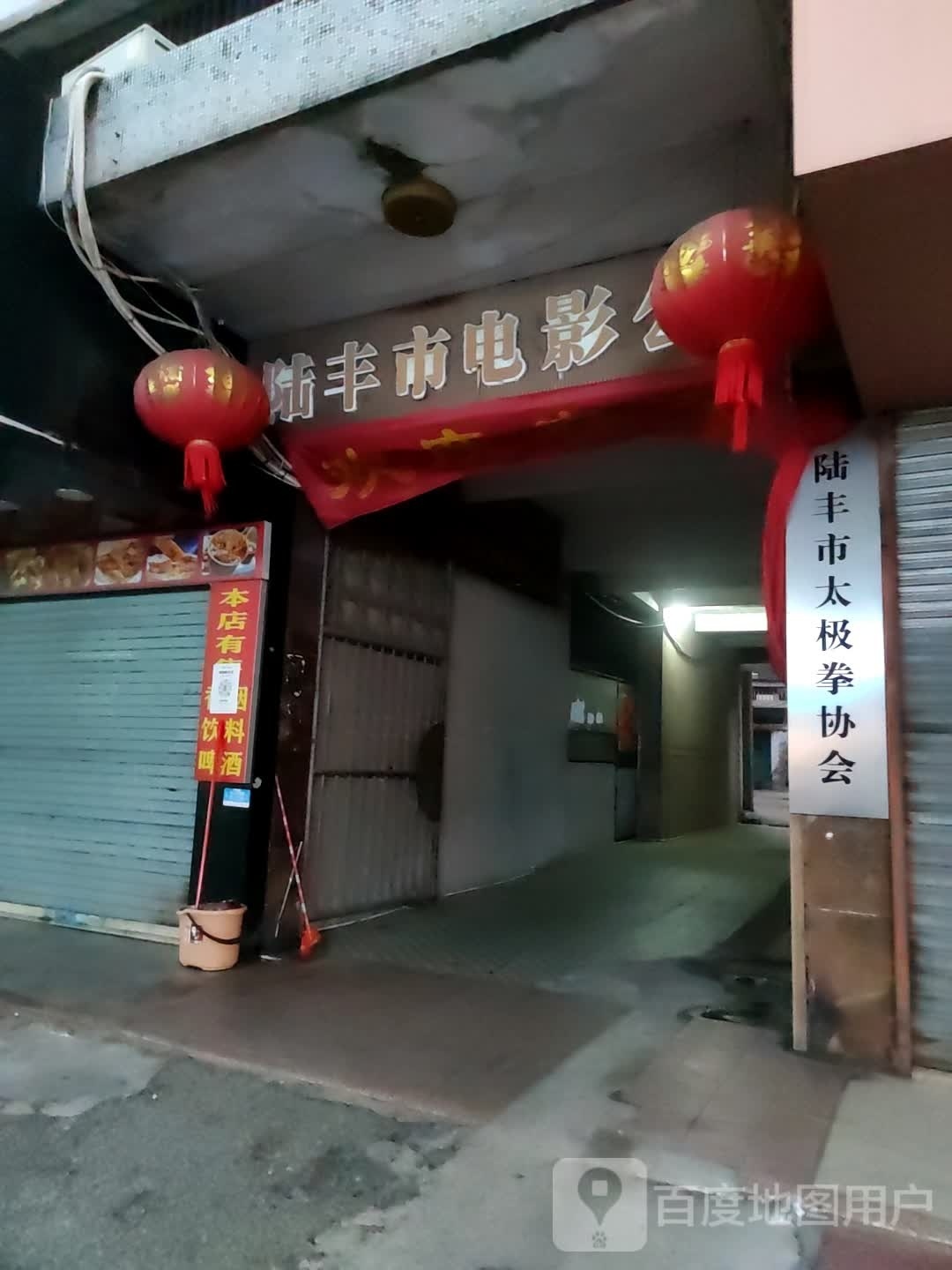 陆丰市电影公司