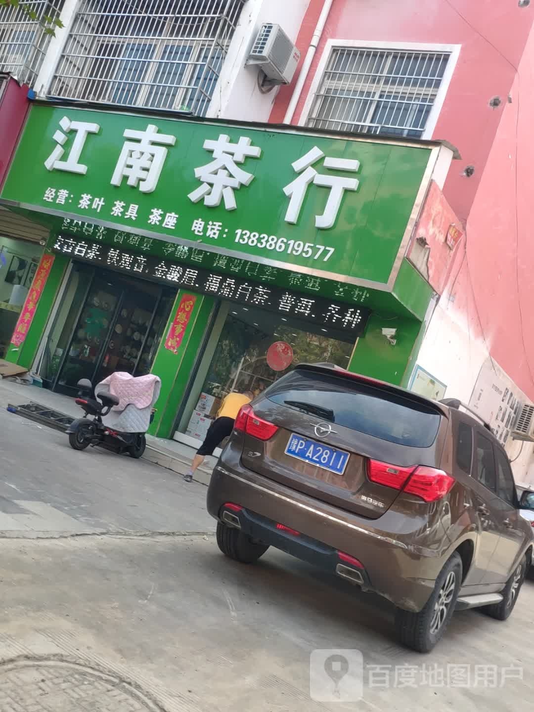 沈丘县江南茶行(颍河大道店)