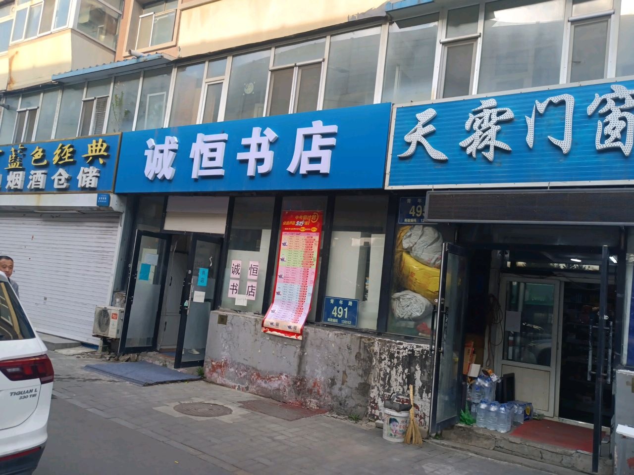诚恒书店