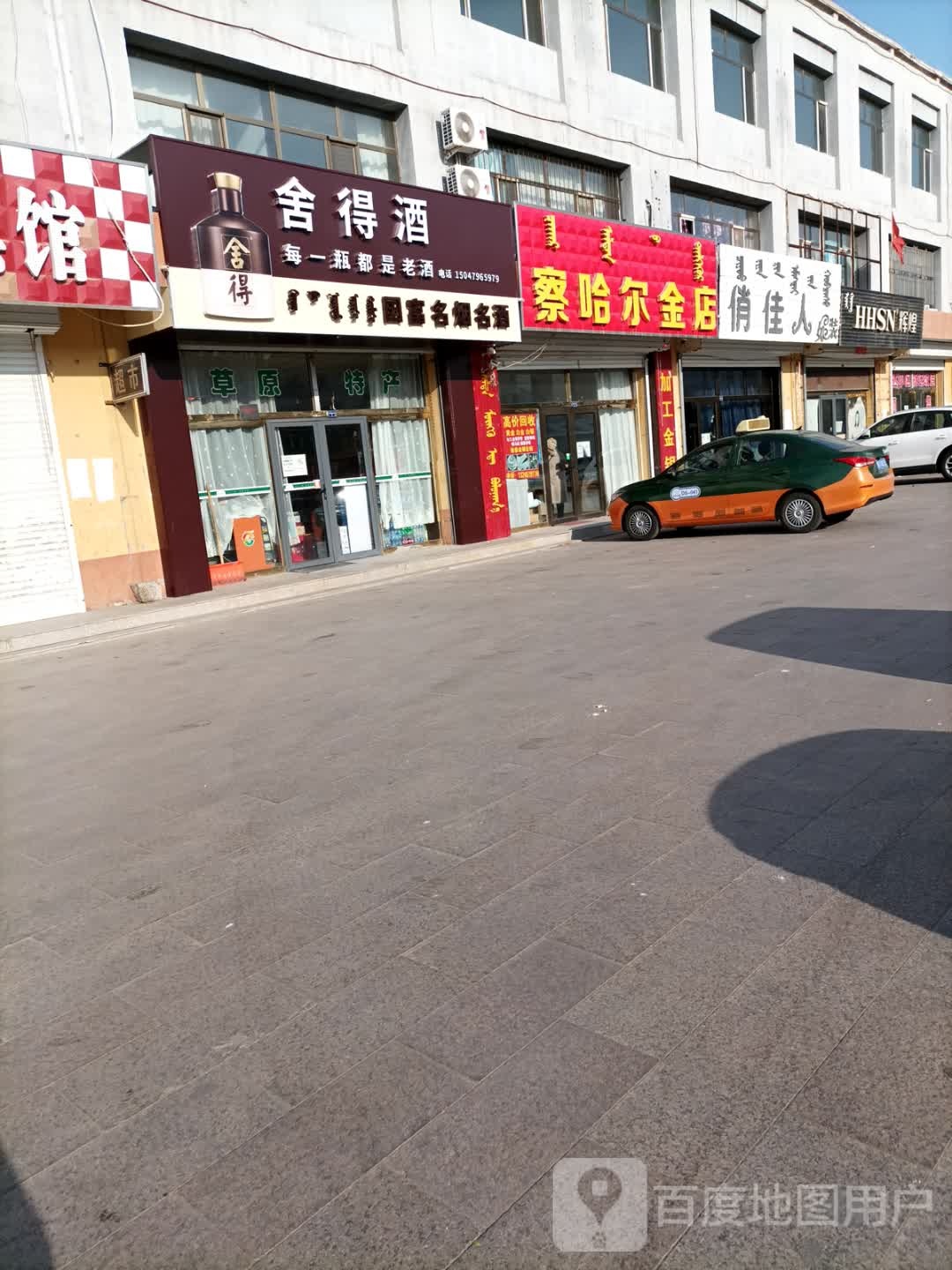 察哈尔金店(腾达商场店)