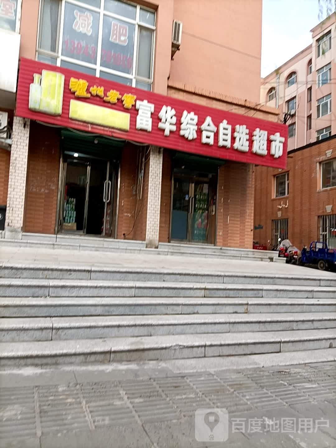 富华综合自选超市(长寿街店)
