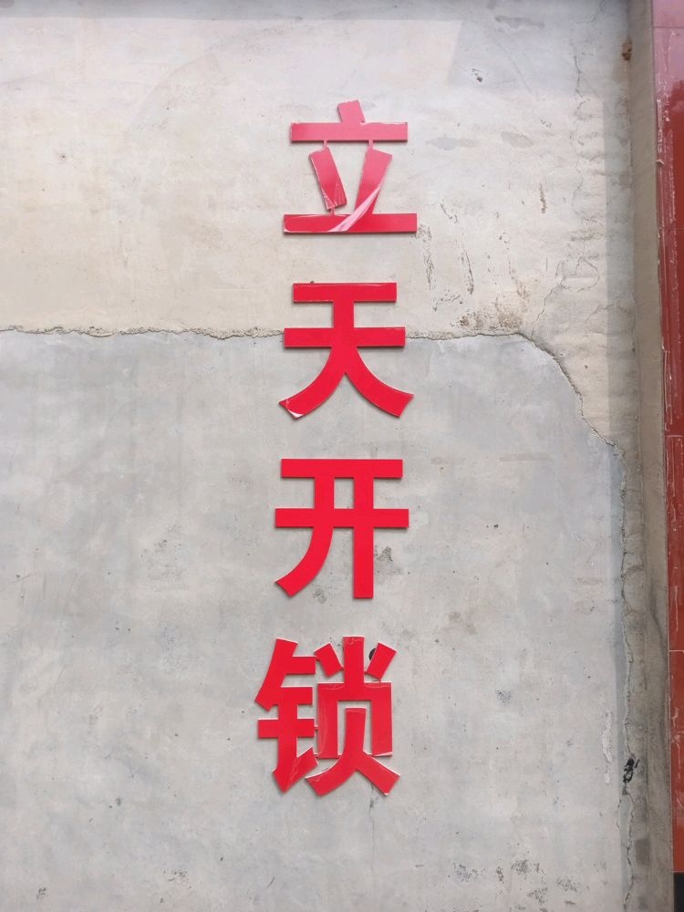 北宋镇立天开锁