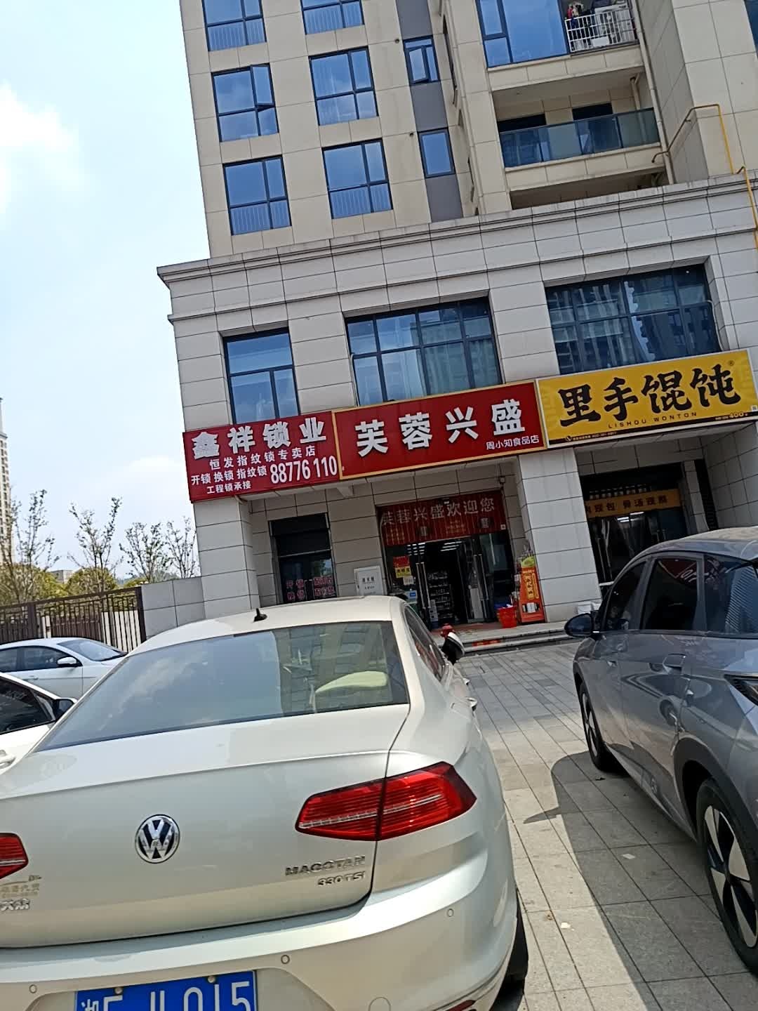 鑫祥锁业(秀峰一品店)