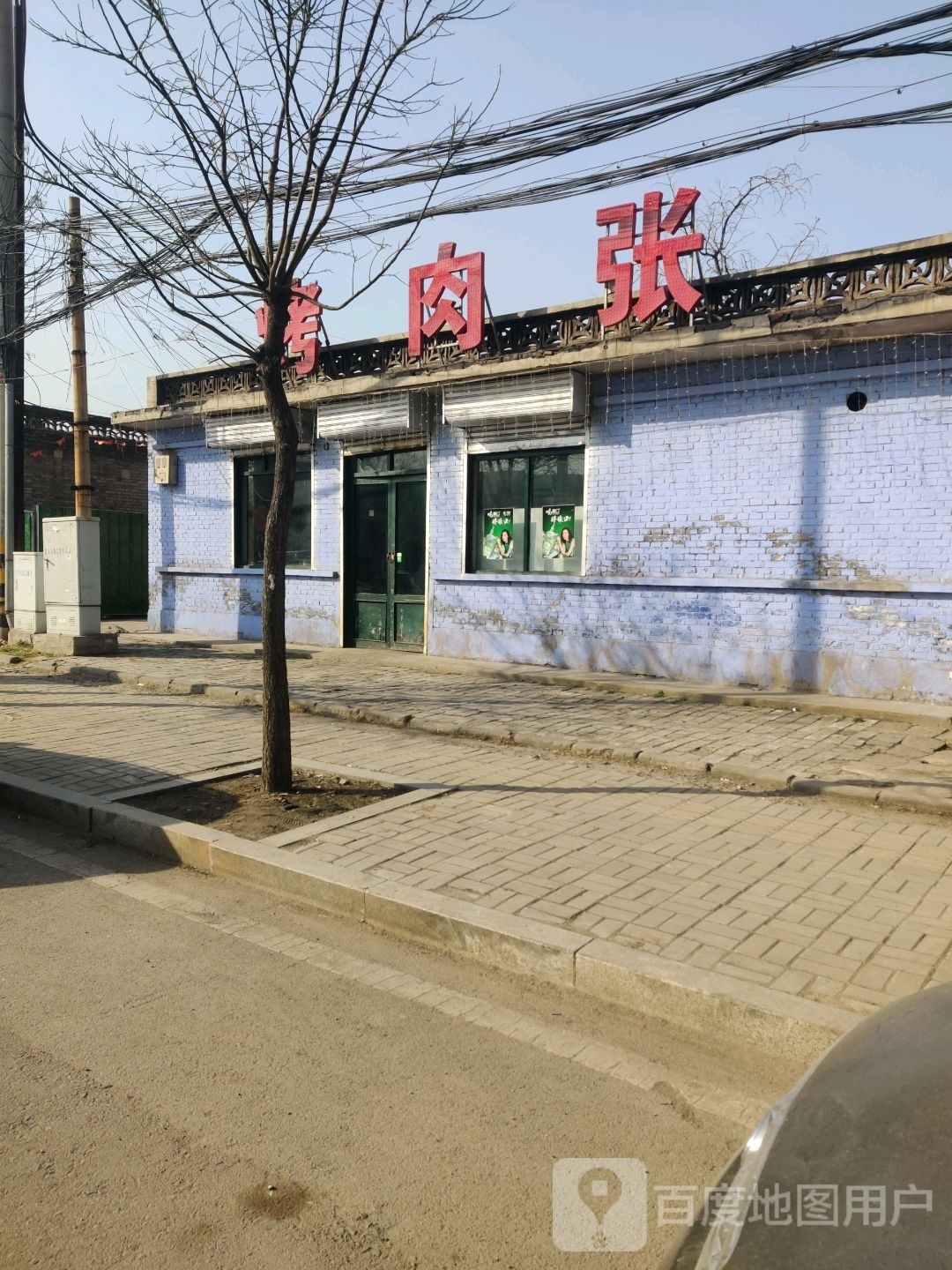 烤肉张