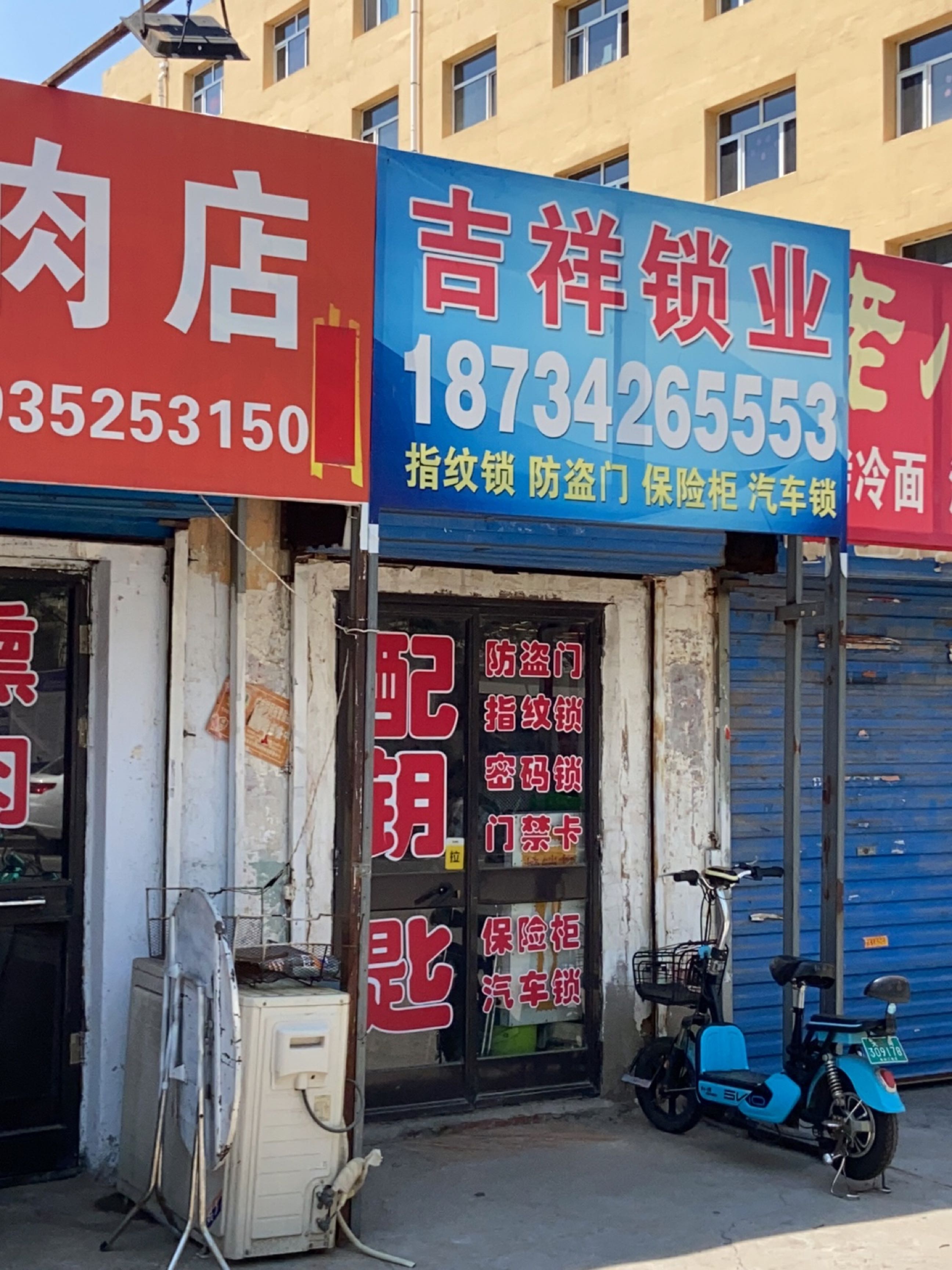 吉祥锁业(平康里小区店)