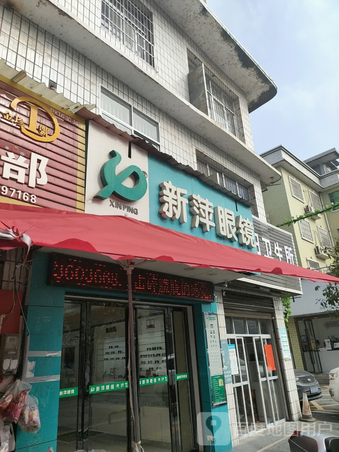 新萍眼睛(赤山店)