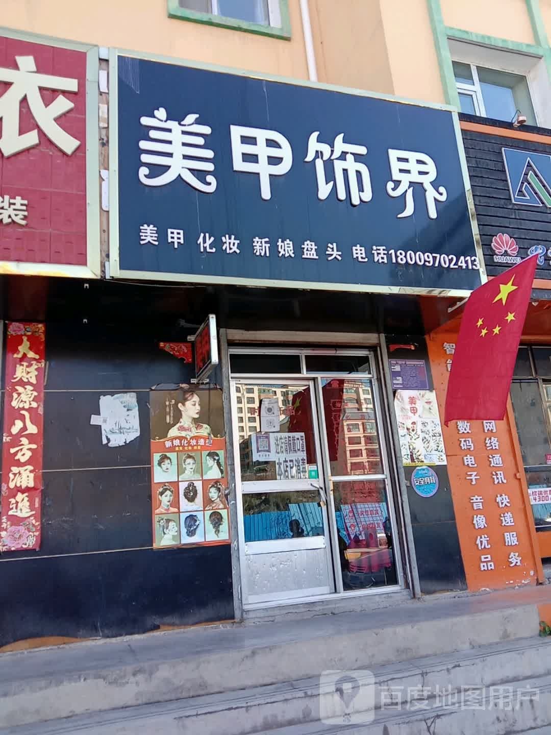 美容饰界(市场东街店)