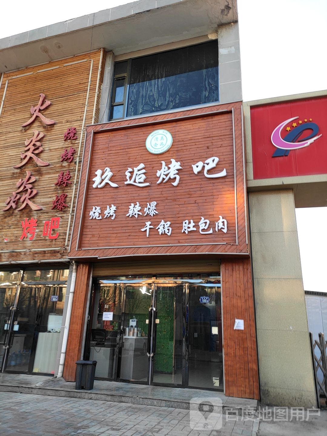玖逅烤吧