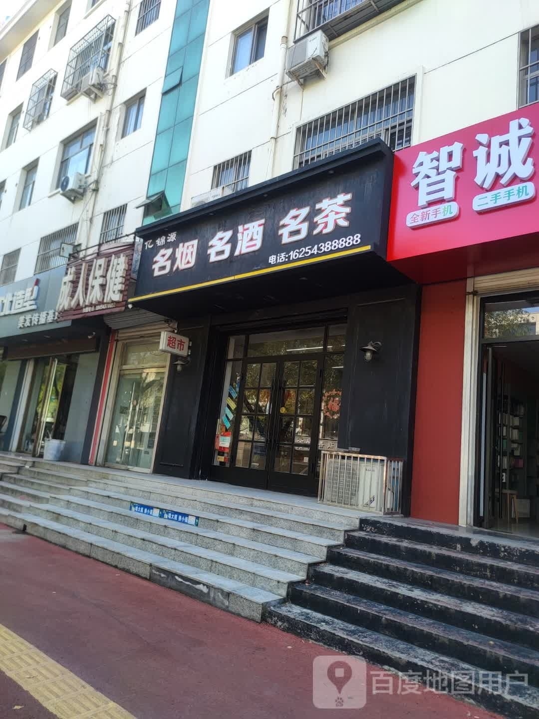亿锦源名烟名酒名茶