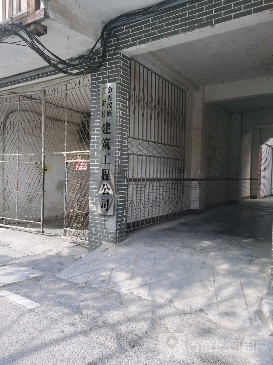 金秀瑶族自治县建筑工程公司