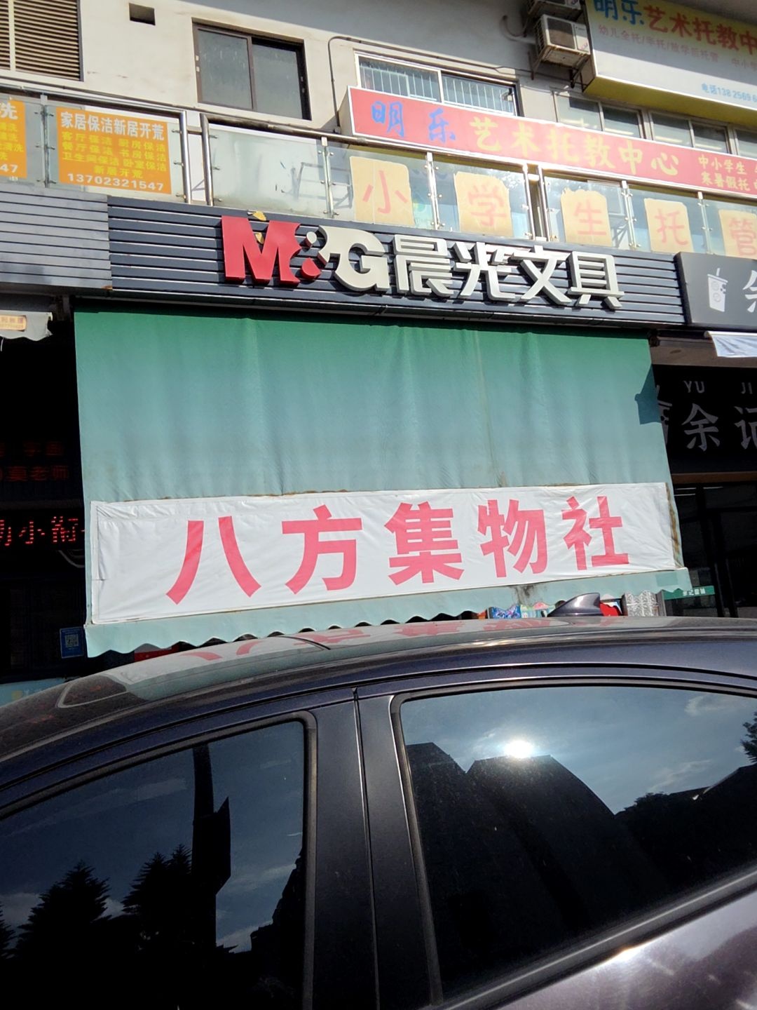 八方集物社(御龙山庄店)