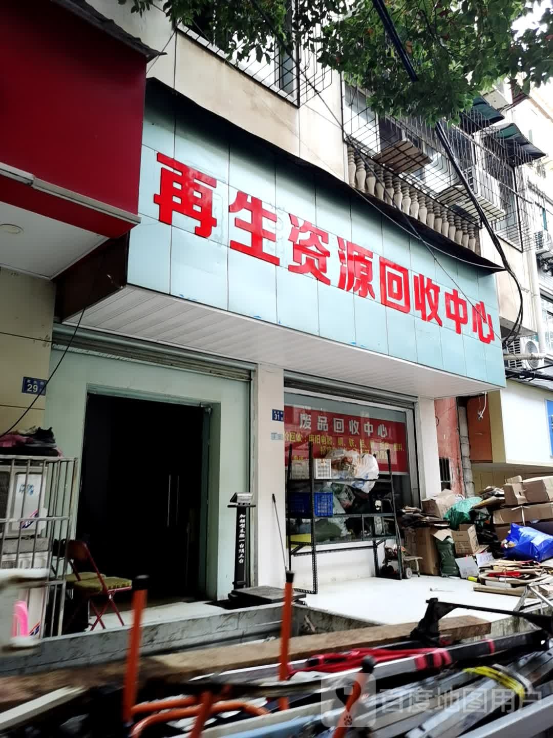 再生资源回收中心