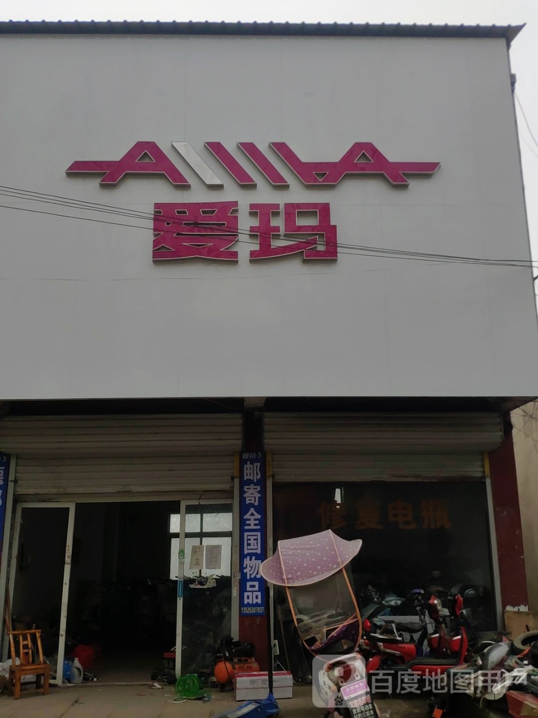 上蔡县洙湖镇爱玛电动车(中兴街店)